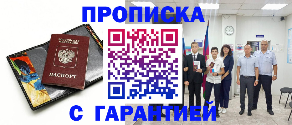 купить прописку в Калининске